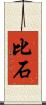 比石 Scroll