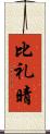 比礼晴 Scroll