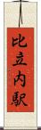 比立内駅 Scroll