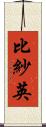 比紗英 Scroll
