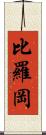 比羅岡 Scroll