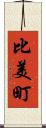 比美町 Scroll