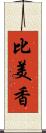 比美香 Scroll