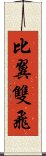 比翼雙飛 Scroll