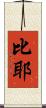 比耶 Scroll