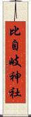 比自岐神社 Scroll