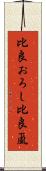 比良おろし Scroll
