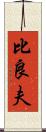比良夫 Scroll