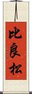 比良松 Scroll