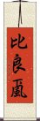 比良颪 Scroll