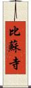 比蘇寺 Scroll