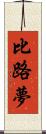 比路夢 Scroll
