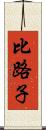 比路子 Scroll