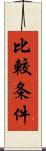 比較条件 Scroll