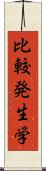 比較発生学 Scroll