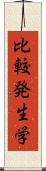 比較発生学 Scroll