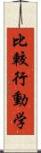 比較行動学 Scroll