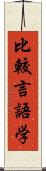 比較言語学 Scroll