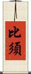 比須 Scroll