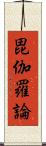 毘伽羅論 Scroll