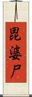 毘婆尸 Scroll