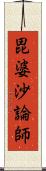 毘婆沙論師 Scroll