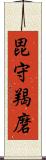 毘守羯磨 Scroll