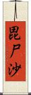 毘尸沙 Scroll