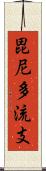 毘尼多流支 Scroll