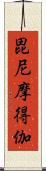 毘尼摩得伽 Scroll