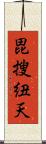 毘搜紐天 Scroll