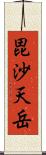 毘沙天岳 Scroll