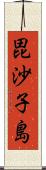 毘沙子島 Scroll