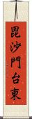 毘沙門台東 Scroll