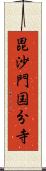 毘沙門国分寺 Scroll