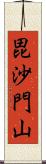 毘沙門山 Scroll