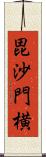 毘沙門横 Scroll