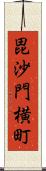 毘沙門横町 Scroll