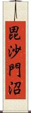 毘沙門沼 Scroll