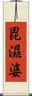 毘濕婆 Scroll