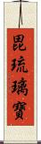 毘琉璃寶 Scroll
