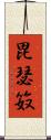 毘瑟笯 Scroll