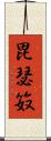 毘瑟笯 Scroll