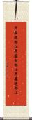 毘盧遮那仏 Scroll