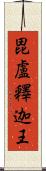 毘盧釋迦王 Scroll