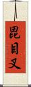 毘目叉 Scroll
