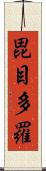 毘目多羅 Scroll