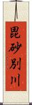 毘砂別川 Scroll