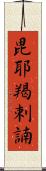 毘耶羯剌諵 Scroll