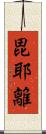 毘耶離 Scroll